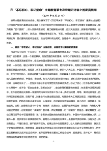 在不忘初心牢记使命主题教育找差距抓落实专题研讨会上的发言