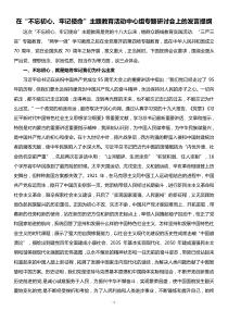 在不忘初心牢记使命主题教育活动中心组专题研讨会上的发言提纲