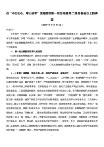 在不忘初心牢记使命主题教育第一批总结暨第二批部署会议上的讲话