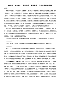 在全县不忘初心牢记使命主题教育工作会议上的主持词