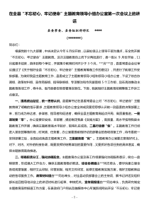 在全县不忘初心牢记使命主题教育领导小组办公室第一次会议上的讲话