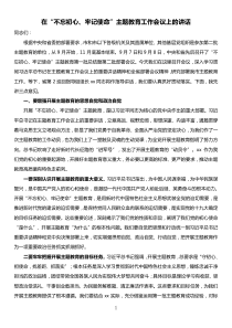 在全市不忘初心牢记使命主题教育工作会议上的讲话第二批