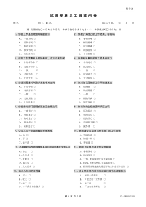 附件3试用期满员工调查问卷