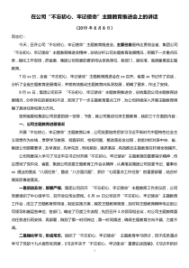 在公司不忘初心牢记使命主题教育推进会上的讲话进展情况及下一步工作安排