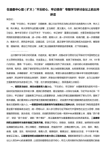 在县委中心组扩大不忘初心牢记使命专题学习研讨会议上的主持讲话