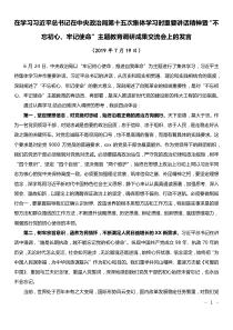 在学习习总书记在政治局第十五次集体学习时重要讲话精神暨主题教育调研成果交流会发言