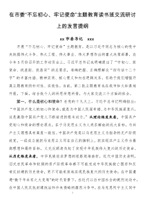 在市委不忘初心牢记使命主题教育读书班交流研讨上的发言提纲