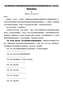 在市委常委班子主题教育检视问题专题会上的主持词和总结讲话