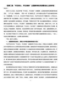 在第二批不忘初心牢记使命主题教育动员部署会议上的讲话