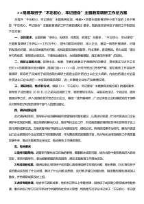 局领导班子不忘初心牢记使命主题教育调研工作总方案