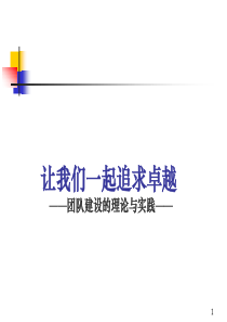 团队建设的理论与实践（PPT56）(1)