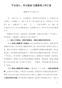 省委督查组督查调研主题教育工作汇报