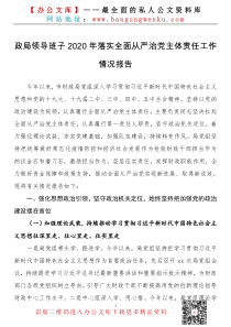 政局领导班子XX年落实全面从严治党主体责任工作情况报告