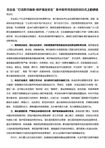 在全县打击欺诈骗保维护基金安全集中宣传月活动讲话