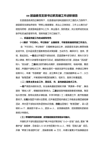 xx团县委党支部书记抓党建工作述职报告