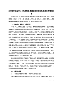 XX市供销合作社XX年至XX年深化综合改革工作情况汇报