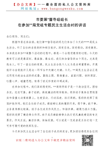 督导组长在参加局党组专题民主生活会时的讲话通用稿