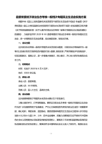 政治生态考核一般等次专题民主生活会方案