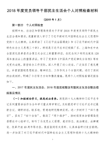 XX年度党员领导干部民主生活会个人对照检查材料