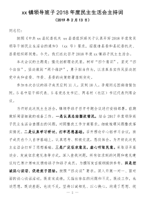 xx镇领导班子XX年度民主生活会主持词