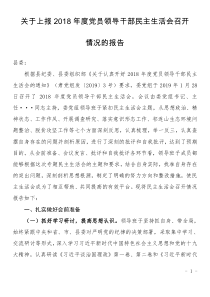 关于上报XX年度党员领导干部民主生活会召开情况的报告