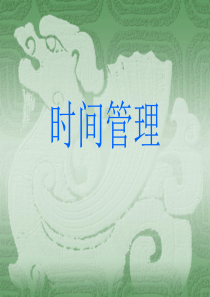 时间管理(1)(1)