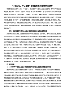 xx党委书记不忘初心牢记使命专题民主生活会对照检查材料及对班子成员批评意见