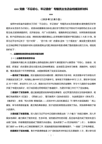 xxx党委不忘初心牢记使命专题民主生活会检视剖析材料