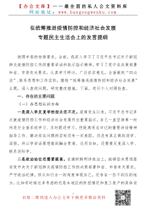 在统筹推进疫情防控和经济社会发展专题民主生活会上的发言提纲