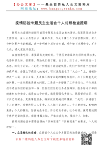 疫情防控专题民主生活会个人对照检查提纲