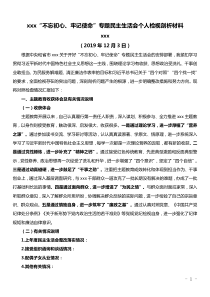 xxx不忘初心牢记使命专题民主生活会个人检视剖析材料