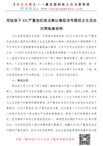 党组班子XX严重违纪违法案以案促改专题民主生活会对照检查材料