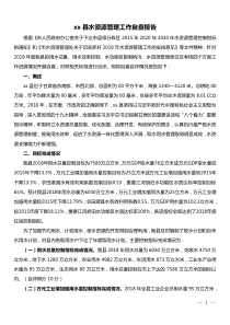 xx县水资源管理工作自查报告