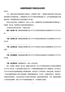 全县财税金融工作座谈会主持词