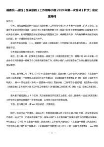 县委统一战线民族宗教工作领导小组XX年第一次全体扩大会议主持词