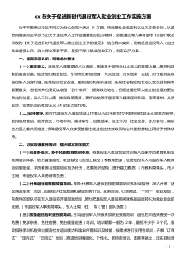 xx市关于促进新时代退役军人就业创业工作实施方案