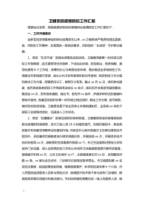 卫健系统疫情防控工作汇报