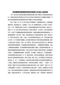 在统筹做好疫情防控和经济发展工作会议上的讲话