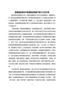 县委县政府关于疫情防控与复工复产的工作汇报