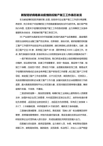 疫情防控企业复产复工表态发言