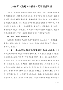 XX年政府工作报告起草情况说明