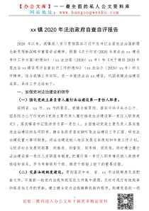 xx镇XX年法治政府自查自评报告