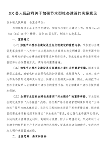 XX县人民政府关于加强节水型社会建设的实施意见