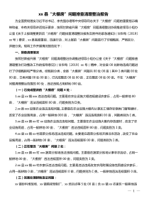 xx县大棚房问题排查清理整治报告