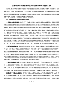 促进中小企业发展政策落实情况和清欠企业欠款情况汇报