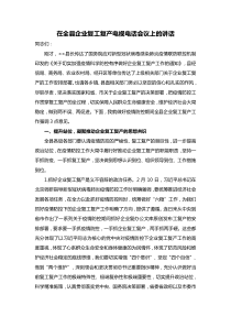 在全县企业复工复产电视电话会议上的讲话