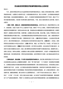 在全县支持民营经济发展专题协商会上的讲话