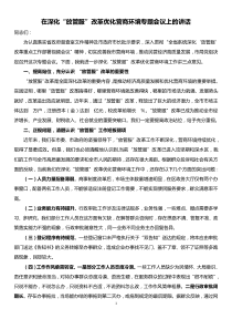 在深化放管服改革优化营商环境专题会议上的讲话