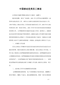 中国移动优秀员工事迹