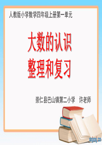 人教版四年级数学上册第一单元整理和复习ppt